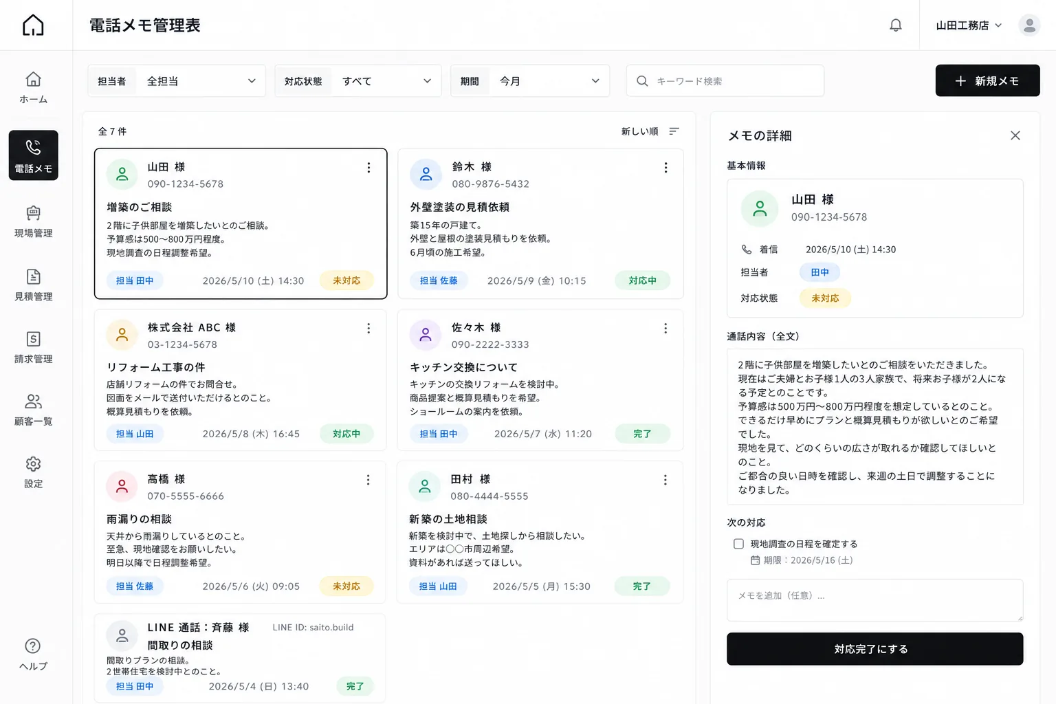 現場連絡の抜け漏れを減らす