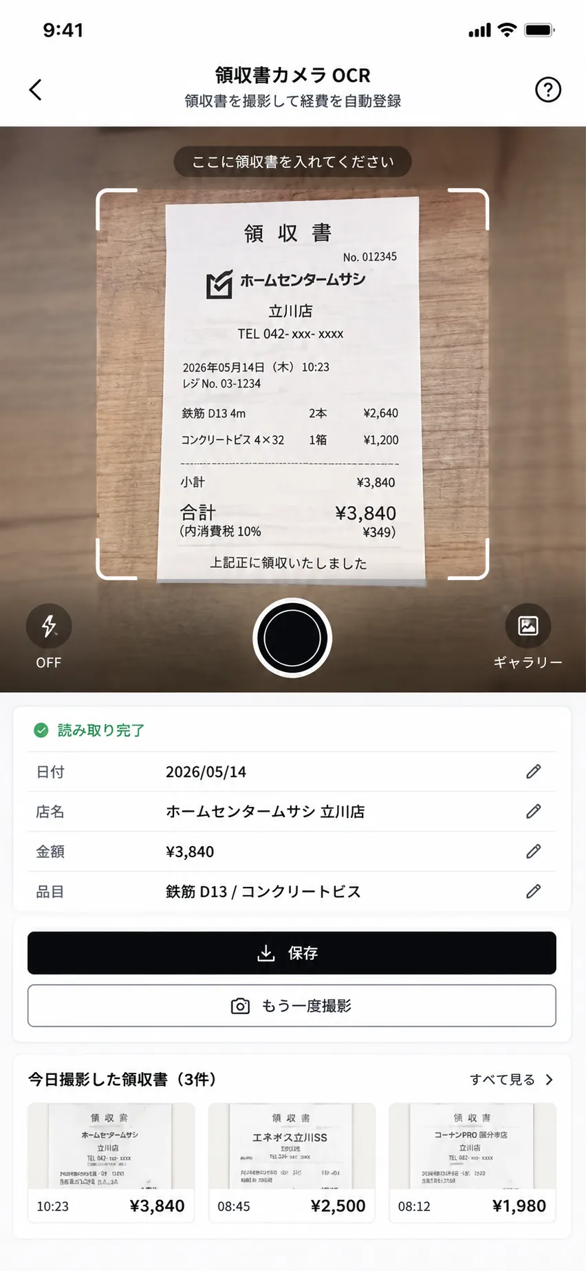 領収書を撮るだけで経費に