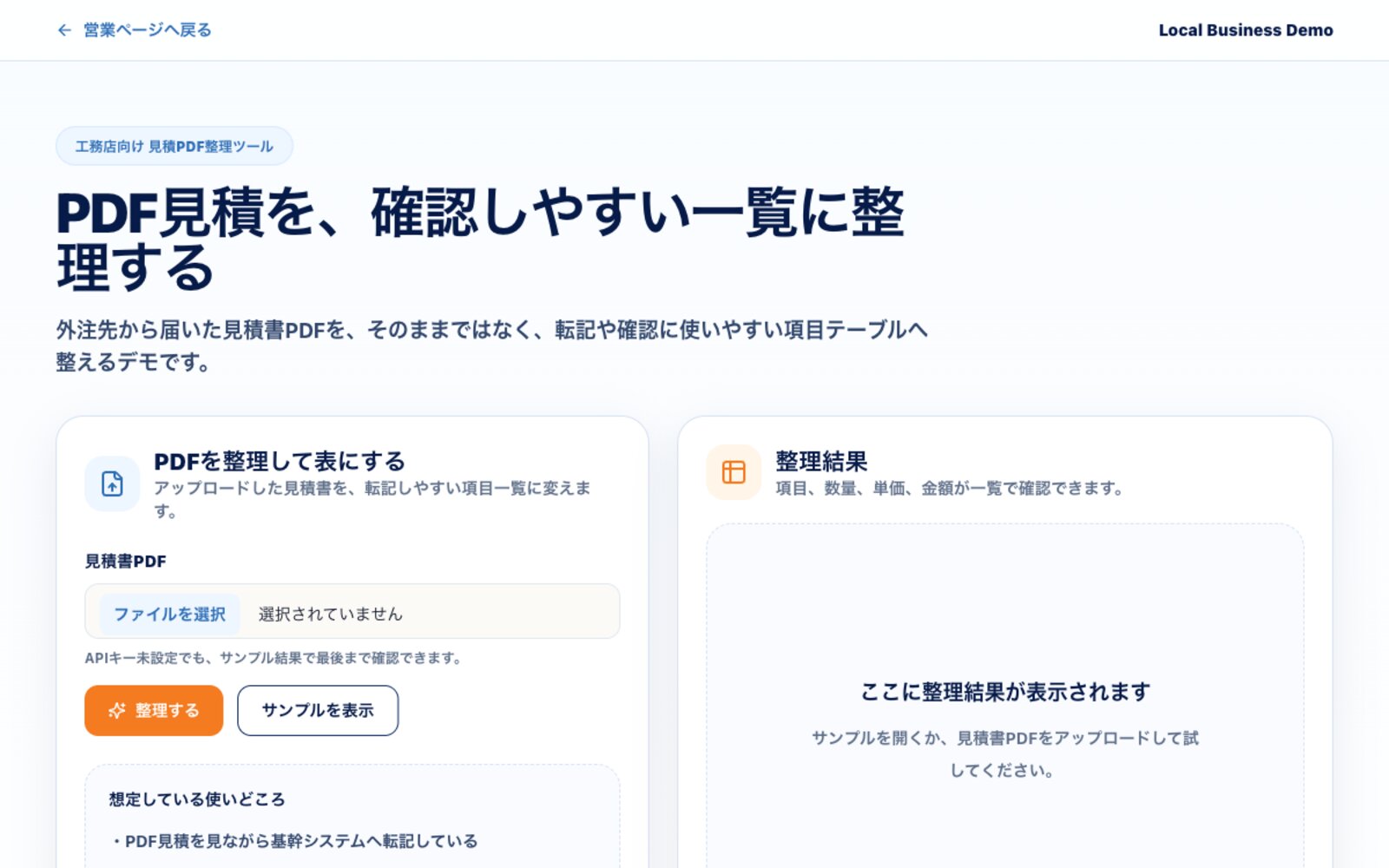 PDFの 見積もりを 表で見やすくする ツール