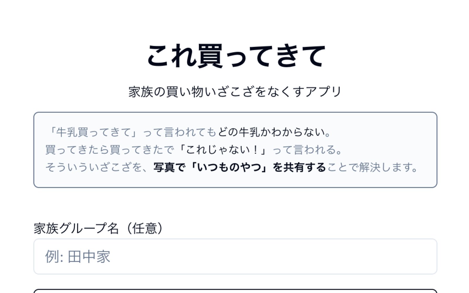家族の買いもの依頼アプリ